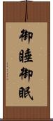 御睡 Scroll