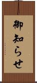 御知らせ Scroll