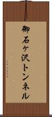 御石ヶ沢トンネル Scroll