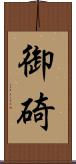 御碕 Scroll