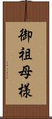 御祖母様 Scroll