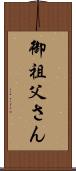 御祖父さん Scroll