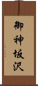 御神坂沢 Scroll