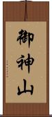 御神山 Scroll