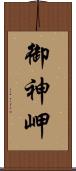 御神岬 Scroll
