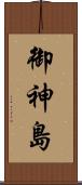御神島 Scroll