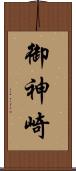 御神崎 Scroll