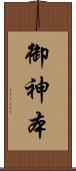 御神本 Scroll
