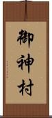 御神村 Scroll