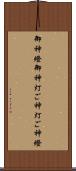 御神燈 Scroll