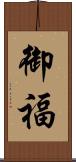 御福 Scroll