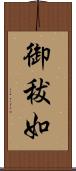 御秡如 Scroll