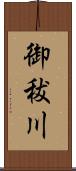御秡川 Scroll