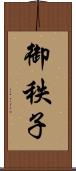 御秩子 Scroll