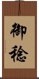 御稔 Scroll