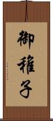 御稚子 Scroll