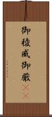 御稜威 Scroll