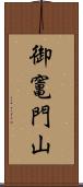 御竃門山 Scroll