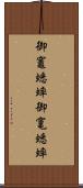 御竈蟋蟀 Scroll