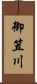 御笠川 Scroll