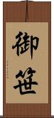 御笹 Scroll