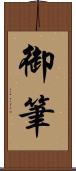 御筆 Scroll