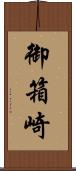 御箱崎 Scroll