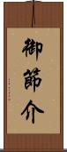 御節介 Scroll