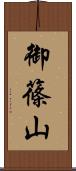 御篠山 Scroll