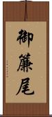 御簾尾 Scroll