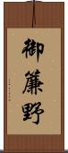 御簾野 Scroll