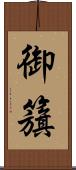 御籏 Scroll