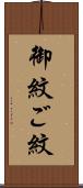御紋 Scroll
