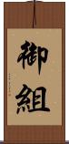 御組 Scroll