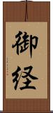 御経 Scroll