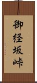 御経坂峠 Scroll