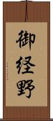 御経野 Scroll