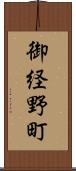 御経野町 Scroll