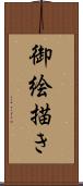 御絵描き Scroll