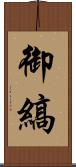 御縞 Scroll