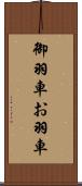御羽車 Scroll