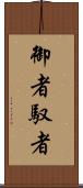 御者 Scroll
