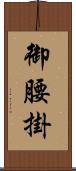 御腰掛 Scroll