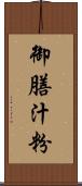 御膳汁粉 Scroll