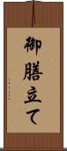 御膳立て Scroll
