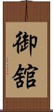 御舘 Scroll