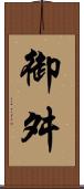御舛 Scroll