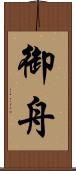 御舟 Scroll