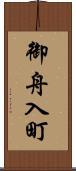 御舟入町 Scroll