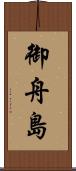 御舟島 Scroll